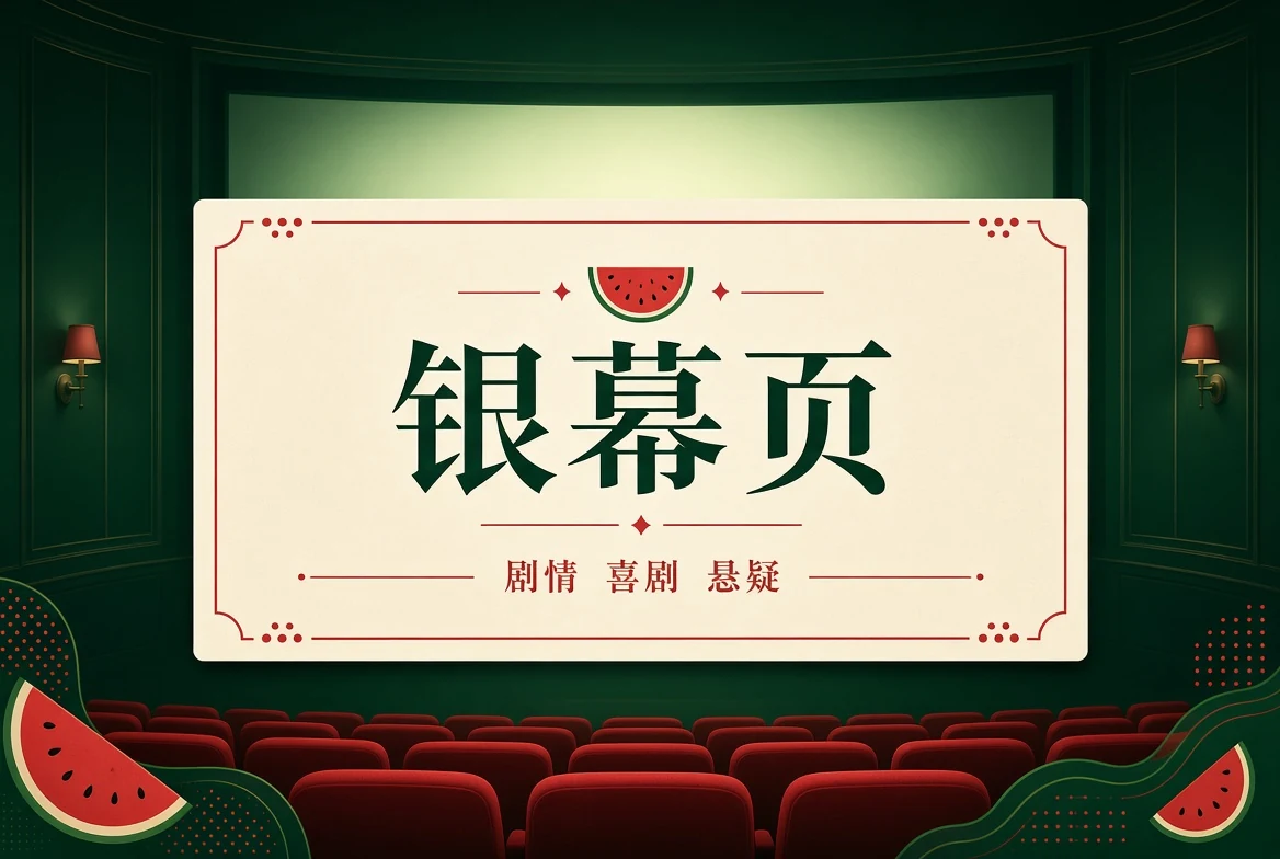 影视内容类型导览